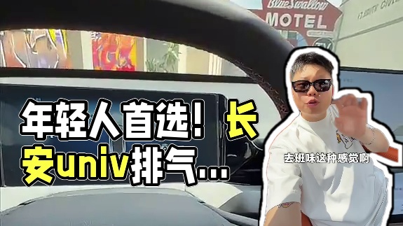 你敢信这是原厂排气？ #长安uni_v #年轻人的第一台车#univ