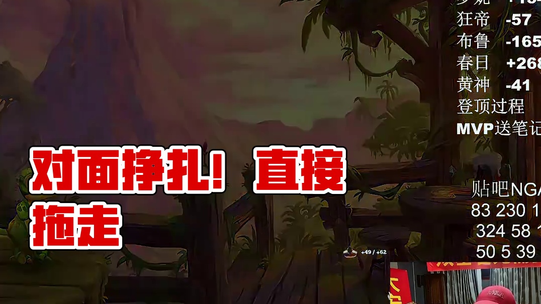 对面还在挣扎！直接拖走下一位！