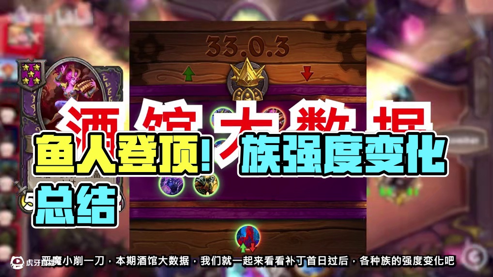 鱼人依旧强势登顶！补丁后各种族强度变化！恶魔挂机新形态 #炉石传说 #炉石传说安戈洛龟途
