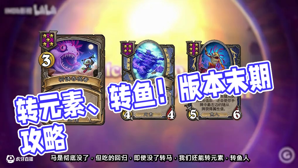 马移除！如何转元素、转鱼！？详细攻略【酒馆资讯】 #炉石传说 #炉石传说安戈洛龟途