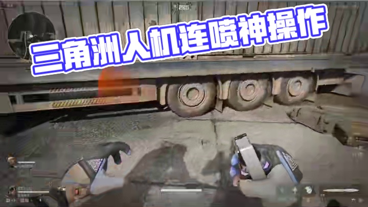 三角洲人机又加强了！现在单喷直接变连喷!【三角洲行动】 #三角洲行动 #三角洲破壁新赛季上线 #三角