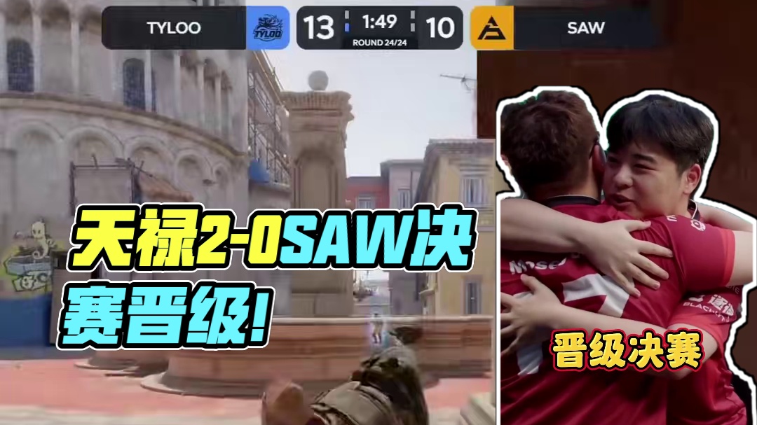 恭喜天禄2-0SAW晋级决赛 #cs2 #tyloo #大主播冬瓜强