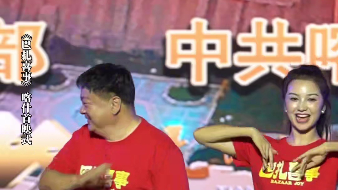 #巴扎喜事新疆首映礼载歌载舞 电影《巴扎喜事》在故事发生地与拍摄地——新疆喀什举办首映式。导演克力木