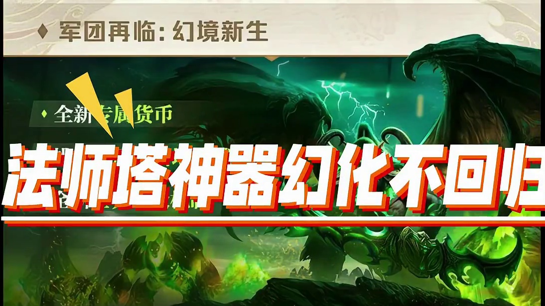 暴雪蓝贴重磅炸弹！法师塔神器幻化确认不回归！ #魔兽世界杂谈 #魔兽世界国服20周年庆 #我的魔兽日