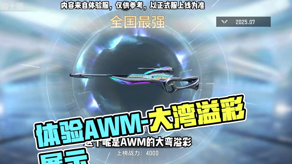 体验服新的狙击枪AWM-大湾溢彩展示 #CF手游铠甲勇士联动 #CF手游