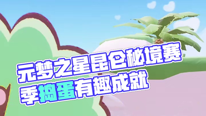 第一遍：人怎么能无聊成这样！第二遍：捣蛋怎么能有趣成这样！#元梦之星 #元梦之星昆仑秘境赛季 #元梦