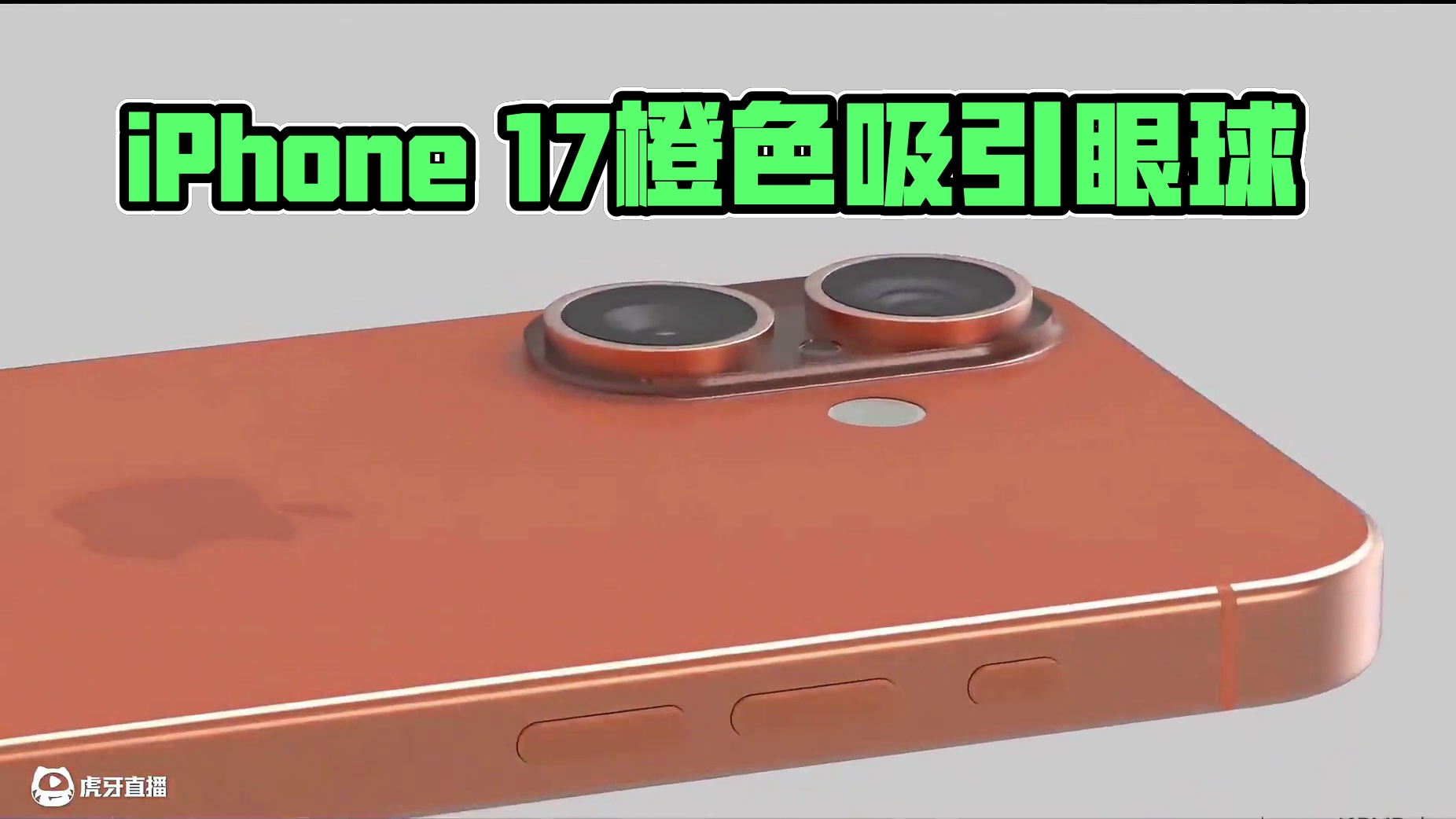 iPhone 17专属橙色！