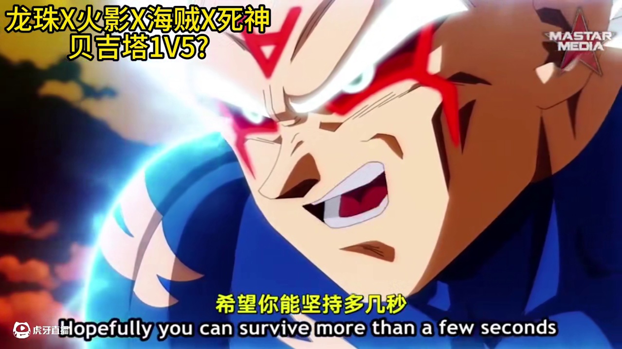 龙珠X火影忍者X海贼王X死神 动漫大乱斗 贝吉塔1V5？ 龙珠X火影忍者X海贼王X死神 动漫大乱斗 