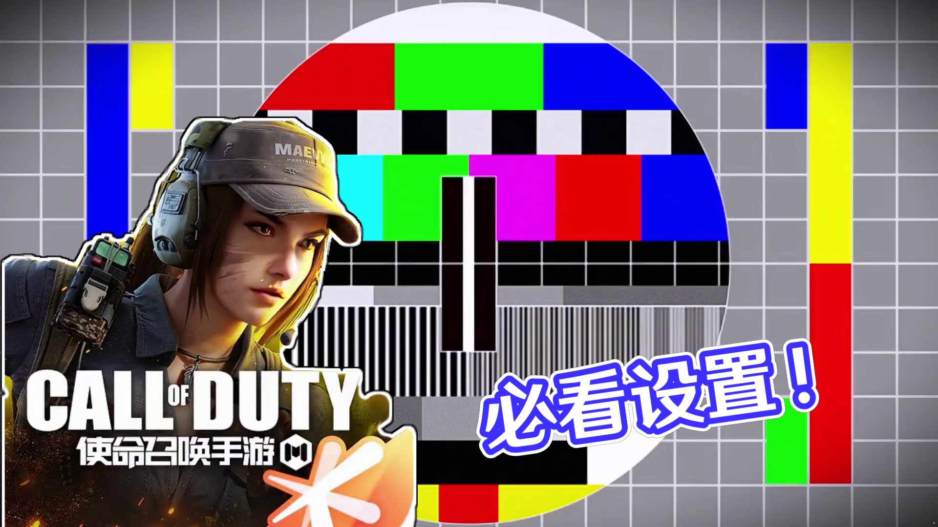 新手玩家必看！来看看这些设置你都知道几个？ #使命召唤手游 #射击游戏 #手机游戏 #游戏攻略 #C