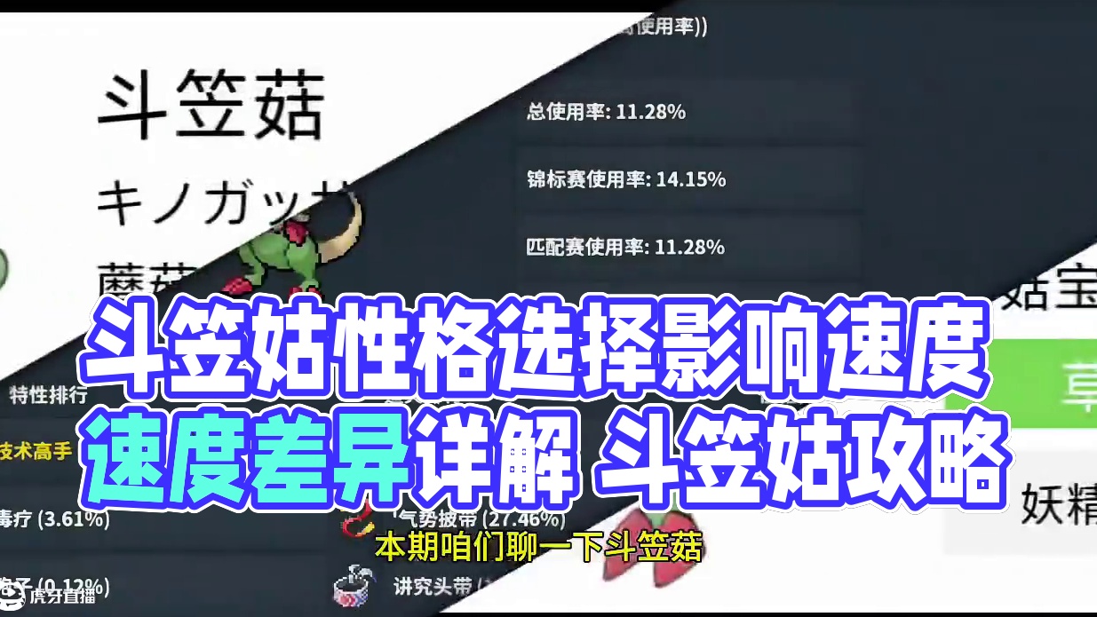 斗笠菇详解，性格的选择，导致速度和力度的变化
#pokemmo
 #斗笠菇 
 #宝可梦解析 
#p