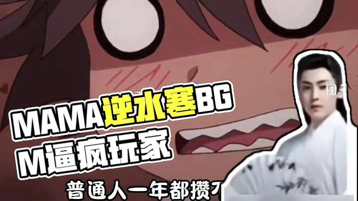 MAMA这个BGM还是太权威了#游戏#二次元#逆水寒#MAMA #逆水寒权威版