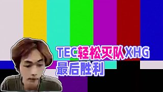 TEC最后時(shí)刻輕松寫意毫無壓力滅隊(duì)XHG，清圖獲勝打鐵花整活慶祝