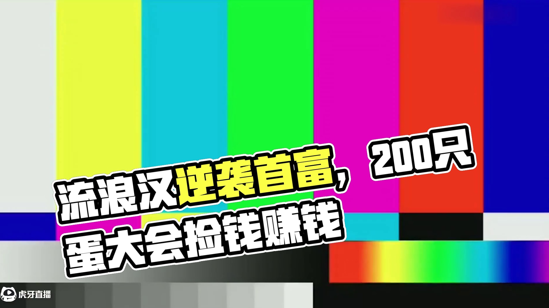 流浪汉变首富逆袭之路！ #200只蛋来杭州开大会