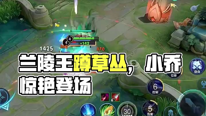 我兰陵王蹲草丛从不隐身这小乔着实没想到吧