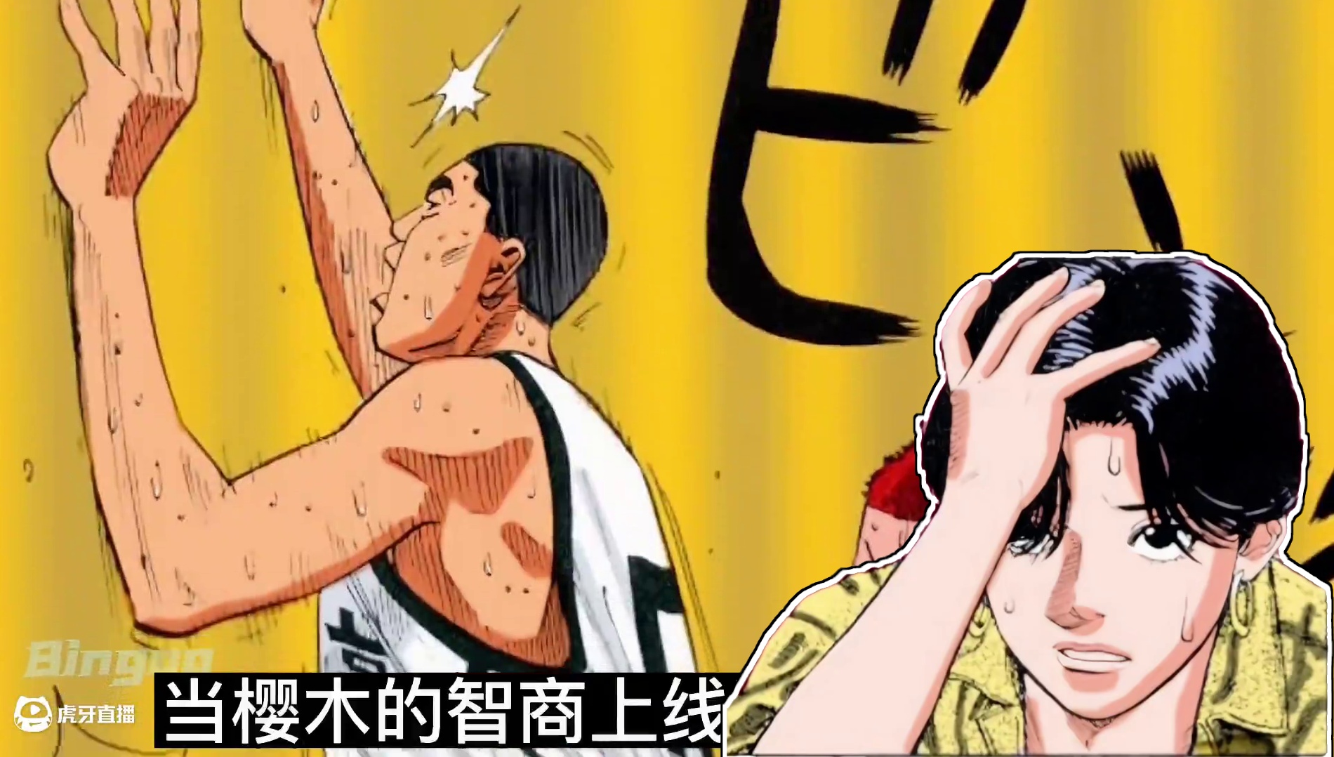 智商上线，樱木：我可是门外汉啊！