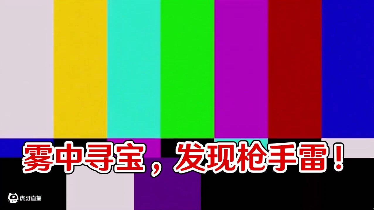 雾中人生存2：大家一起出发找宝藏！居然找到了枪和手雷！ #迷你世界 #迷你生存日记 #迷你世界大猫 