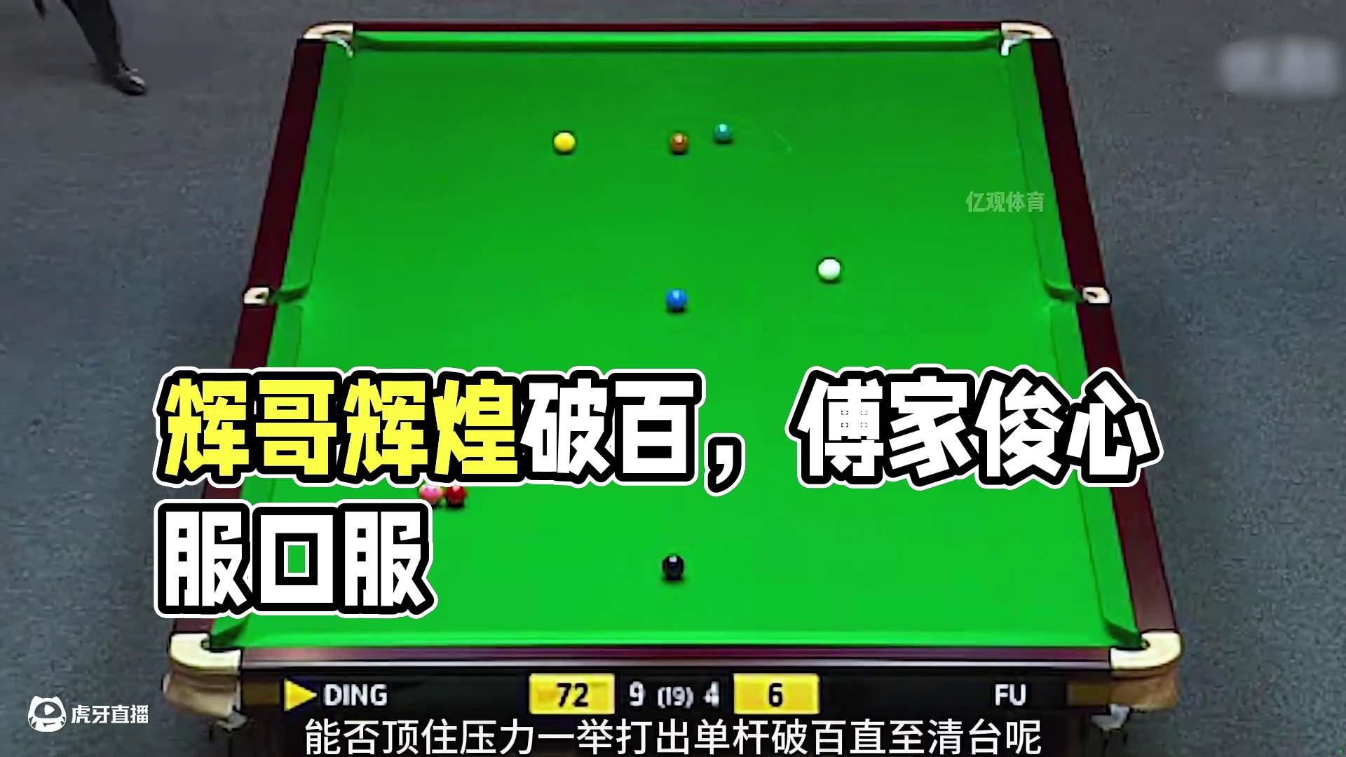 晖哥傅家俊上演中国德比，梦幻上手大破乱局，傅家俊最终心服口服(3)