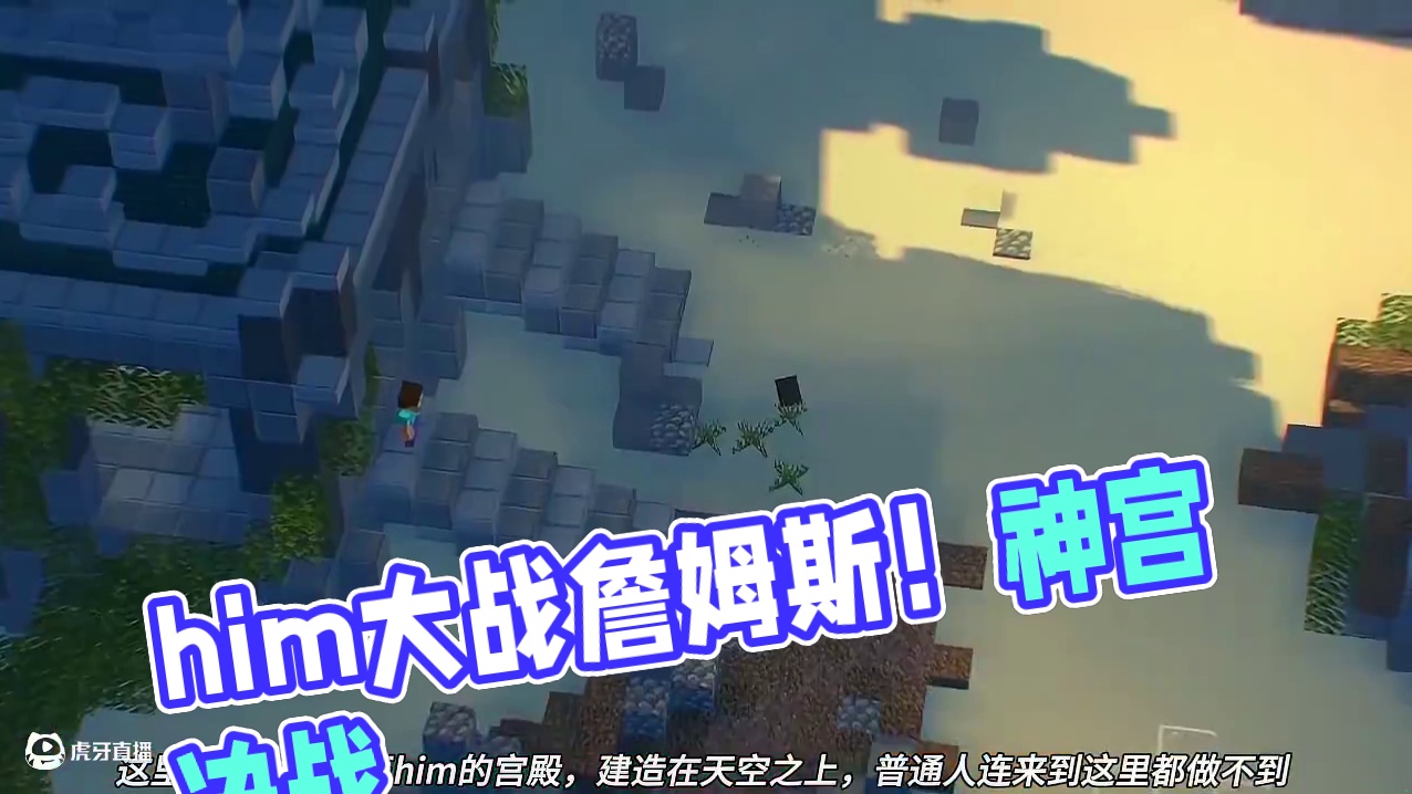 我的世界创世神him大战詹姆斯 #我的世界 #我的世界中国版 #我的世界试炼传说