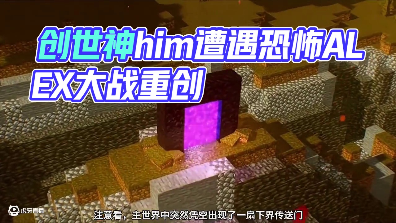 我的世界创世神him大战恐怖Alex(上) #我的世界 #我的世界中国版 #我的世界试炼传说