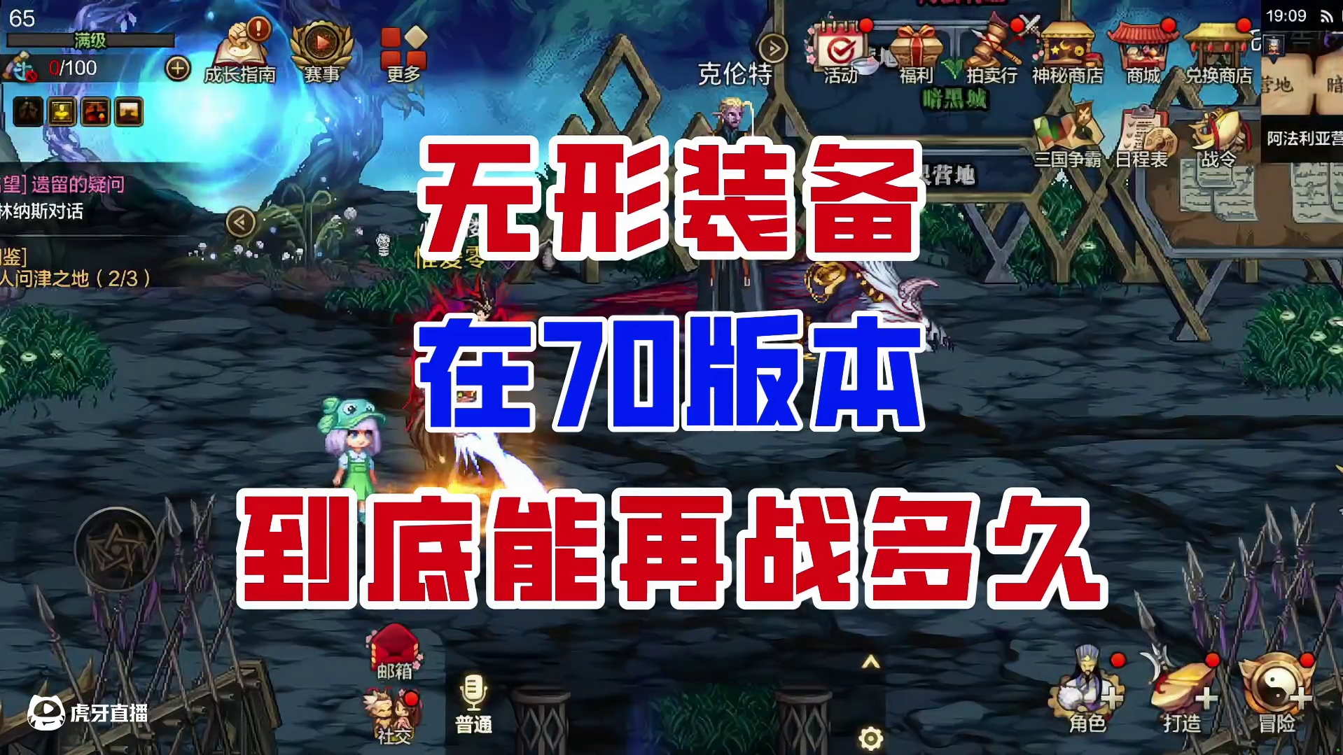 扫清疑惑！无形装备在70版本还能再战多久？