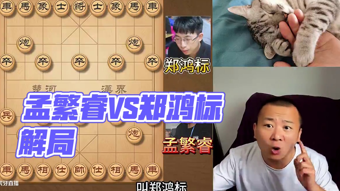 真邪了啊！开局直接弃双马，什么玩法？孟繁睿VS郑鸿标 象棋赛 2025 青年大师联队VS广东十虎队 