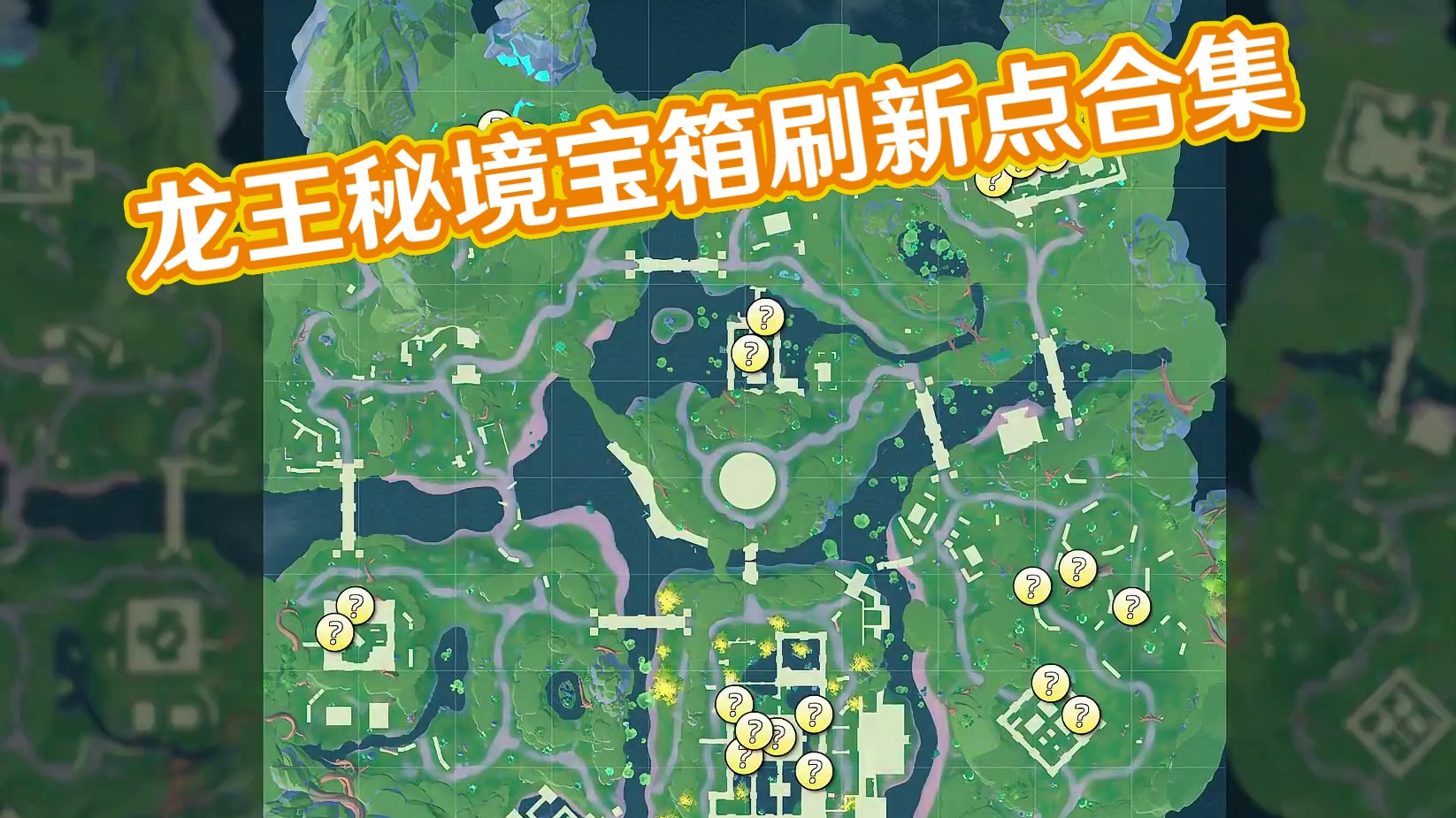 龙王秘境所有小金及白银宝箱的刷新点位合集。#香肠派对 #香肠派对周星星 #香肠派对魔性搜打撤