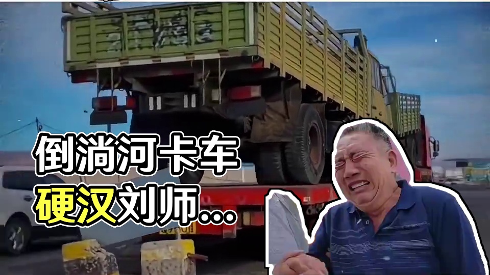 你可能不认识他但你一定听说过倒淌河卡车的故事 #倒淌河挂车 #卡车