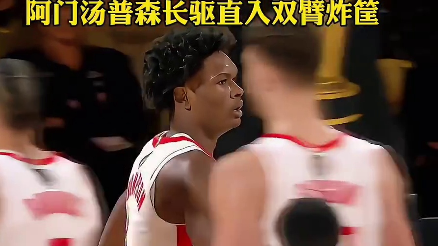 阿门汤普森长驱直入双臂重扣！