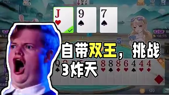 自带双王.挑战3炸天炸!