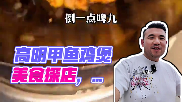 高明人喜欢吃的甲鱼鸡煲，来高明旅游玩耍这个道美食要吃 甲鱼鸡虾一起煲出来的那种胶质满满的汤汁很香很浓