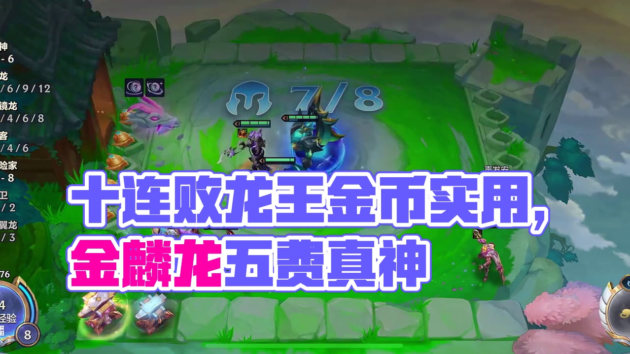 十连败最后十金麟龙五费真神用不完的金币#我在金铲铲当龙王