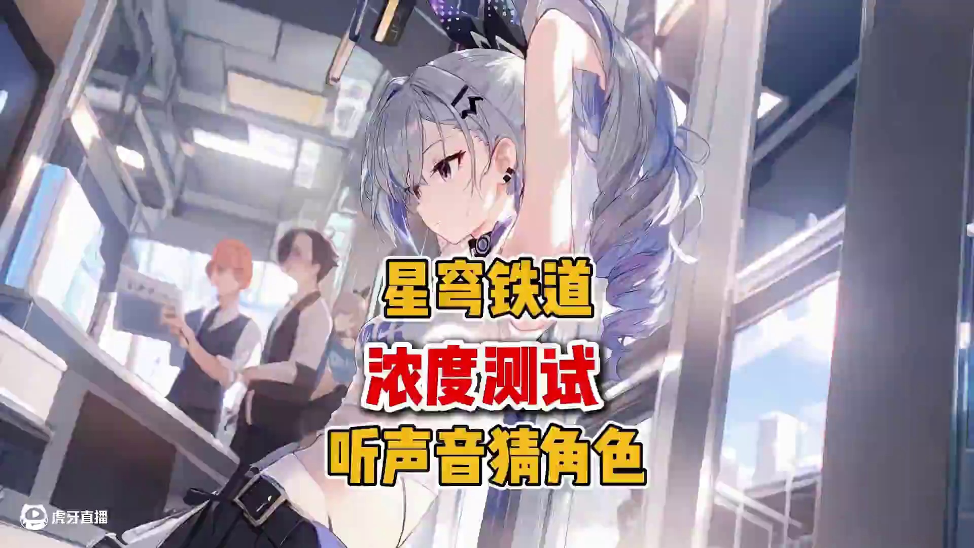 崩铁浓度测试：听声音猜角色 #崩坏星穹铁道#因为太阳将要毁伤#白厄#星穹铁道#CV