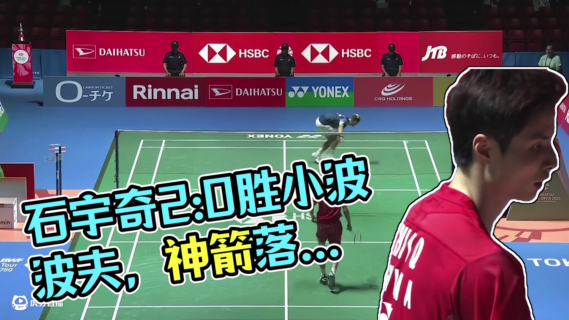 2025日本羽毛球公开赛男单半决赛石宇奇以2：0战胜小波波夫