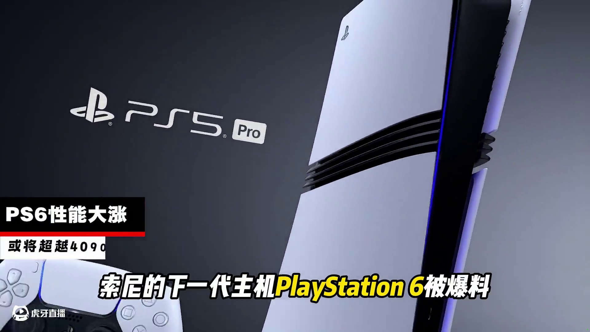 爆料！索尼PS6性能或将超越RTX 4090? 大概拼好帧！ 索尼的下一代主机 PlayStatio
