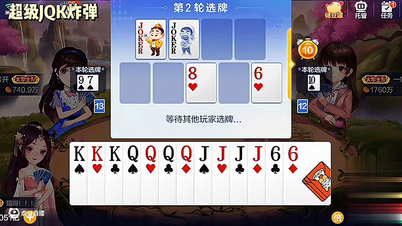 不要王，我选J和Q有机会做炸弹哦。太完美了