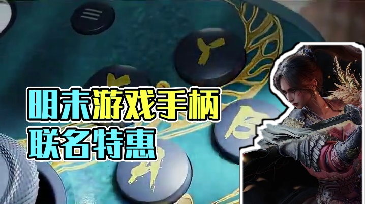 明末：渊虚之羽联名手柄！买手柄送游戏了！ #盖世小鸡 #G7Pro #联名 #明末渊虚之羽