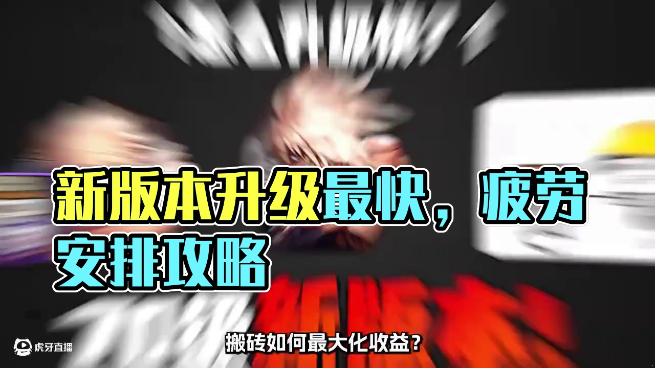 70级版本怎么升级最快，小号的疲劳要怎么安排，怎么搬砖收益最大化#dnf手游 #dnf手游70版本