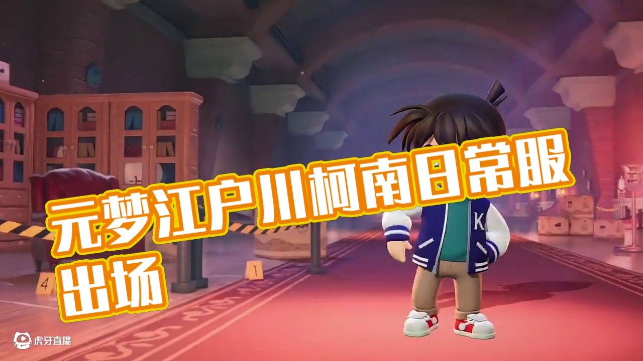 元梦江户川柯南日常服出场动画来了#元梦之星  #元梦之星昆仑秘境赛季#元梦顶流ip快闪季#星宝暑期乐