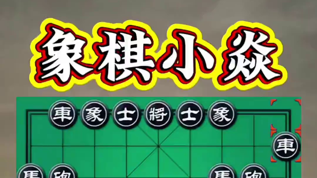 23象棋甲级联赛，王者归来 #每天跟我涨知识 #涨知识 #高手在民间 #原创视频 #是时候展现真正的