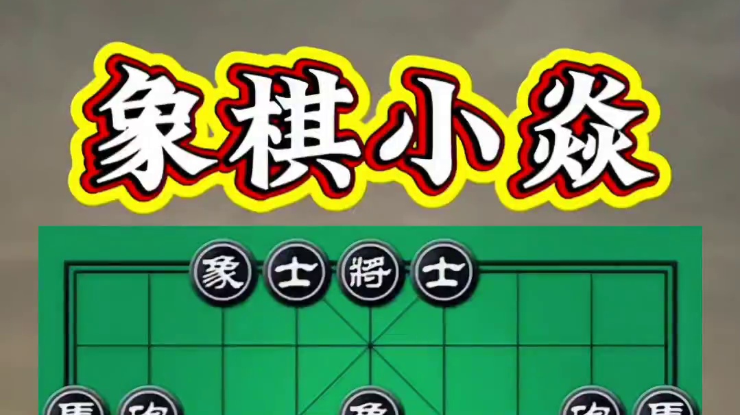 23象棋甲级联赛，画地为牢 #每天跟我涨知识 #涨知识 #原创视频 #是时候展现真正的技术了 #涨见