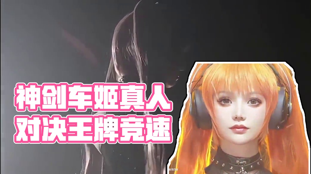 以前的神剑号车姬VS现在的神剑号车姬（真人版）#王牌竞速#王牌赛车手 #神剑车姬登场