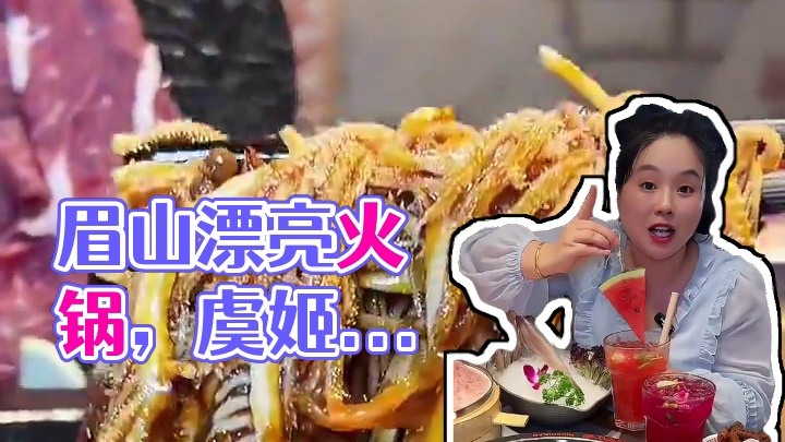 眉山漂亮火锅来了！赶紧艾特你的姐妹一起来#美食推荐 #美食探店 #火锅