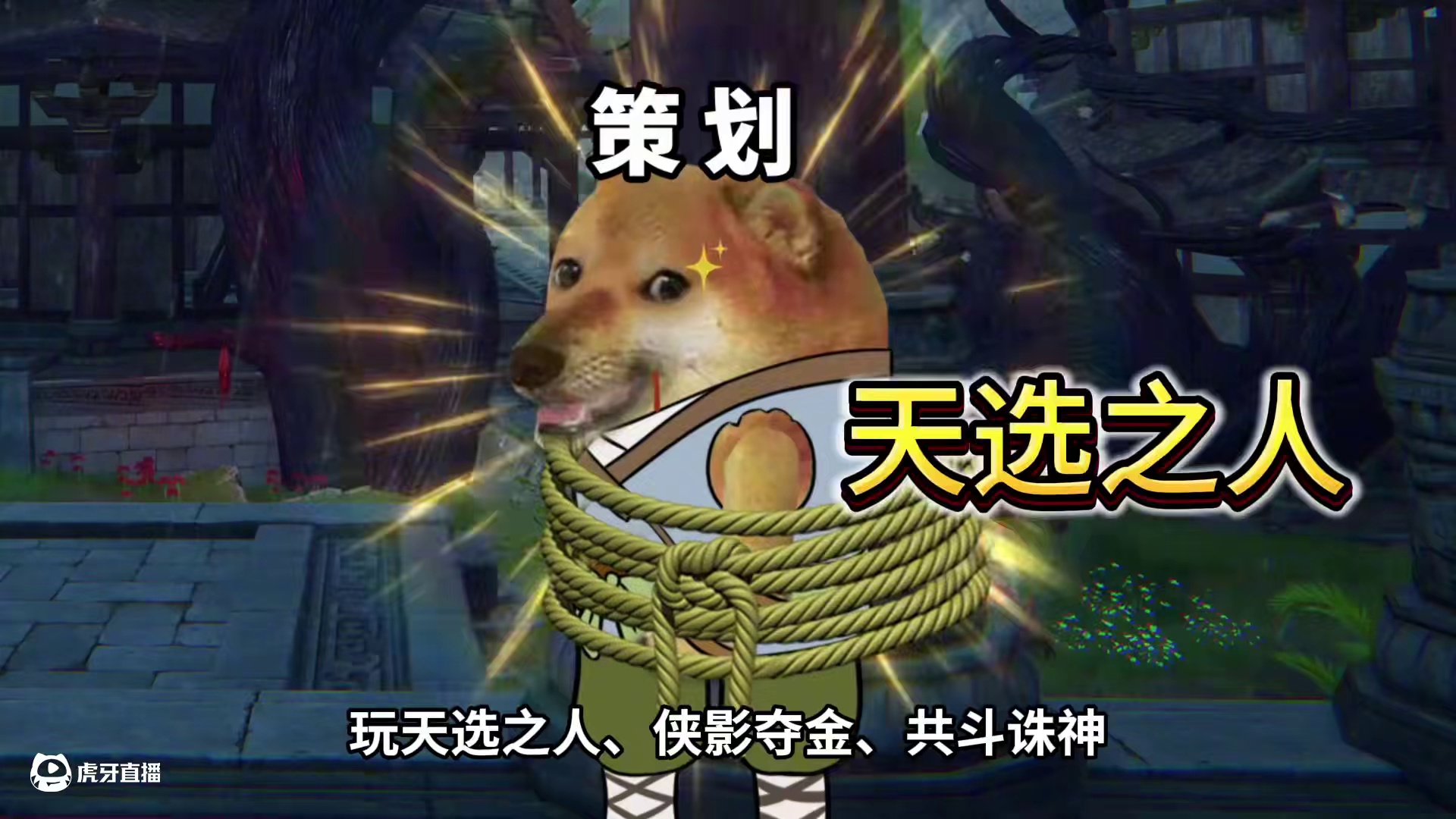 策划你到底说不说，说不说！ #永劫无间手游   #永劫无间手游周年庆  #永劫无间手游盛放赛季