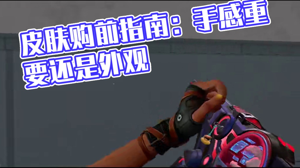 《 新手玩家 》必看的皮肤购前指南 #无畏契约手游 #瓦手付费删档开启 #无畏契约手游正式开测 #瓦