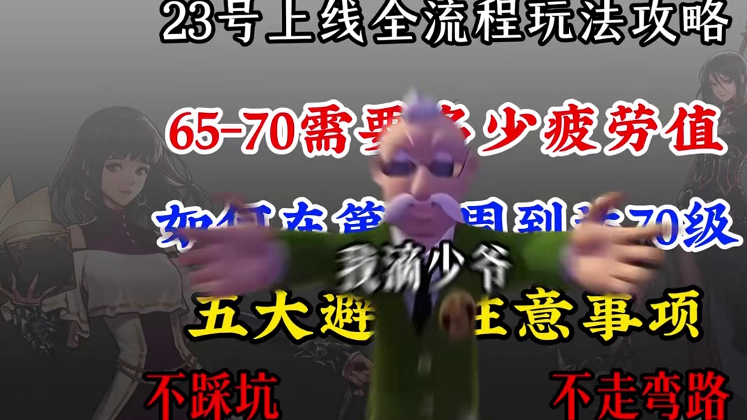 少爷23号上线的全流程玩法攻略，65-70级总共需要多少疲劳值，如何快速到70级，以及5大避坑注意事