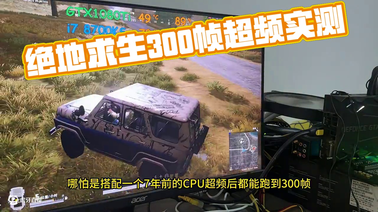 绝地求生到底吃什么配置？七八年前的老爷机也能300帧？ 来实测看看！#超频 #内存超频 #diy电脑