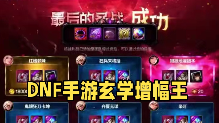 #dnf手游玄学 #dnf手游 #dnf手游激励计划 #谁是增幅王