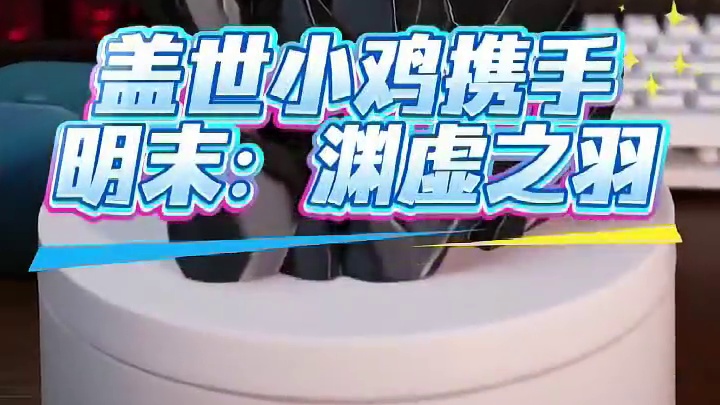 来直播间抽游戏基金啦！ #盖世小鸡 #联名 #明末渊虚之羽 #G7Pro