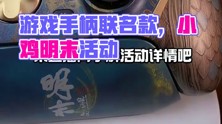 游戏手柄一步到位！还等什么呢 #盖世小鸡 #明末渊虚之羽 #G7Pro #联名款