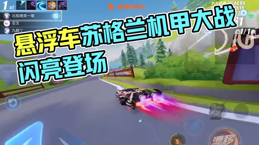 悬浮车苏格兰大战机甲，丝滑连飘加卡位秀得飞起 #QQ飞车手游 #QQ飞车手游梦幻庄园 #QQ飞车手游